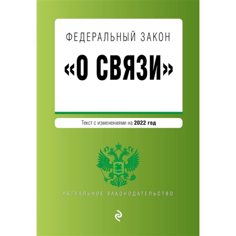 Федеральный закон 'О связи': текст изменениями на 2022 год