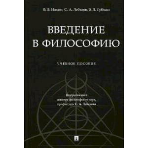 Введение в философию.Учебеное пособие Введение в философию.Учебеное пособие