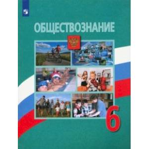 Обществознание. 6 класс. Учебник. ФП