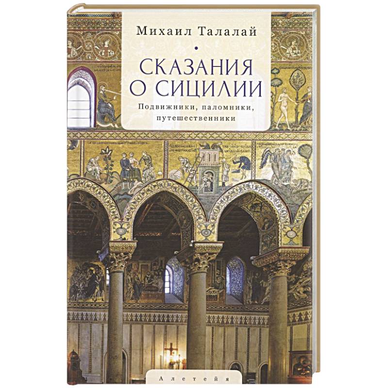 Сказания о Сицилии Сказания о Сицилии