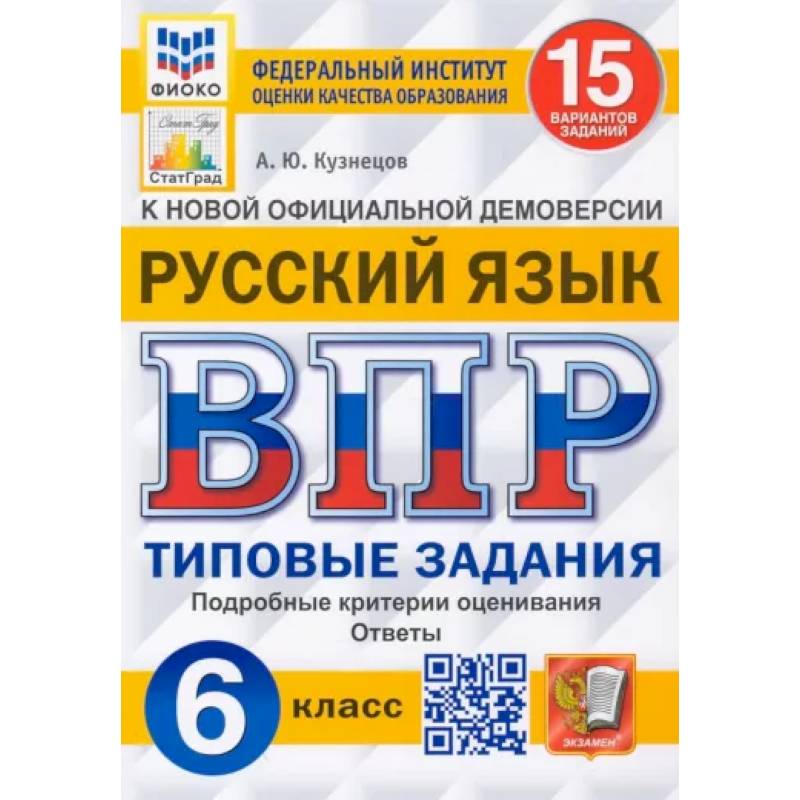 ВПР ФИОКО. Русский язык. 6 класс. 15 вариантов. Типовые задания. ФГОС