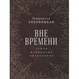 Вне времени. Стихи, избранные читателями Вне времени. Стихи, избранные читателями