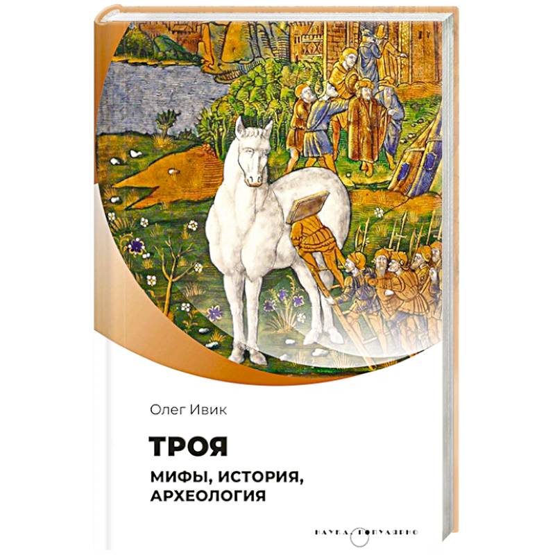 Троя. Мифы, история, археология Троя. Мифы, история, археология