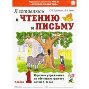 Я готовлюсь к чтению и письму. Альбом 1 Я готовлюсь к чтению и письму. Альбом 1