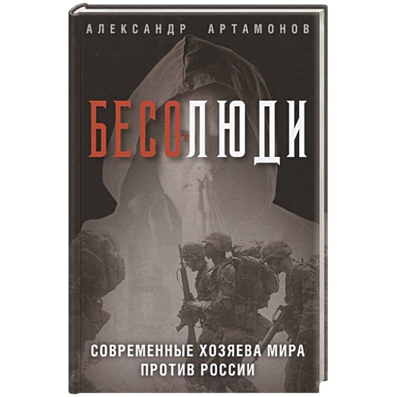 Бесолюди. Современные хозяева мира против России