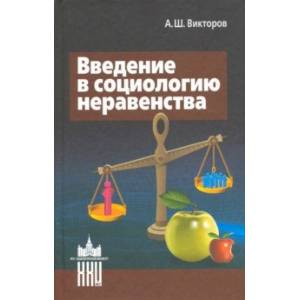 Введение в социологию неравенства Введение в социологию неравенства