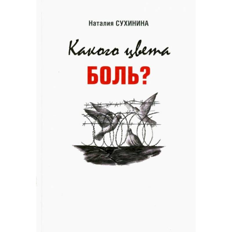 Какого цвета боль? Какого цвета боль?