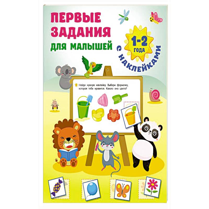 Первые задания для малышей. 1-2 года Первые задания для малышей. 1-2 года