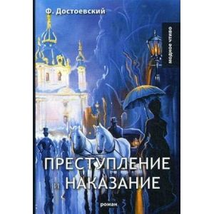 Преступление и наказание Преступление и наказание