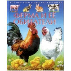 Ферма и ее обитатели. Детская энциклопедия