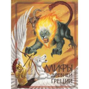 Мифы Древней Греции Мифы Древней Греции