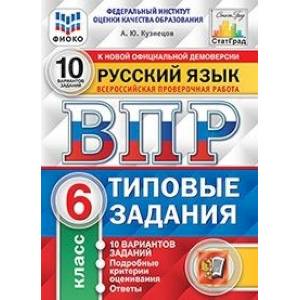 ВПР ФИОКО. Русский язык. 6 класс. 10 вариантов. Типовые задания. 10 вариантов заданий ВПР ФИОКО. Русский язык. 6 класс. 10 вариантов. Типовые задания. 10 вариантов заданий