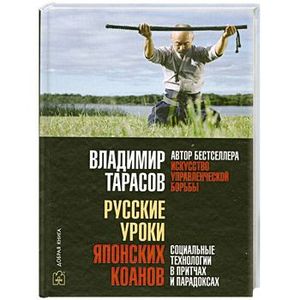 Русские уроки японских коанов (+ CD)