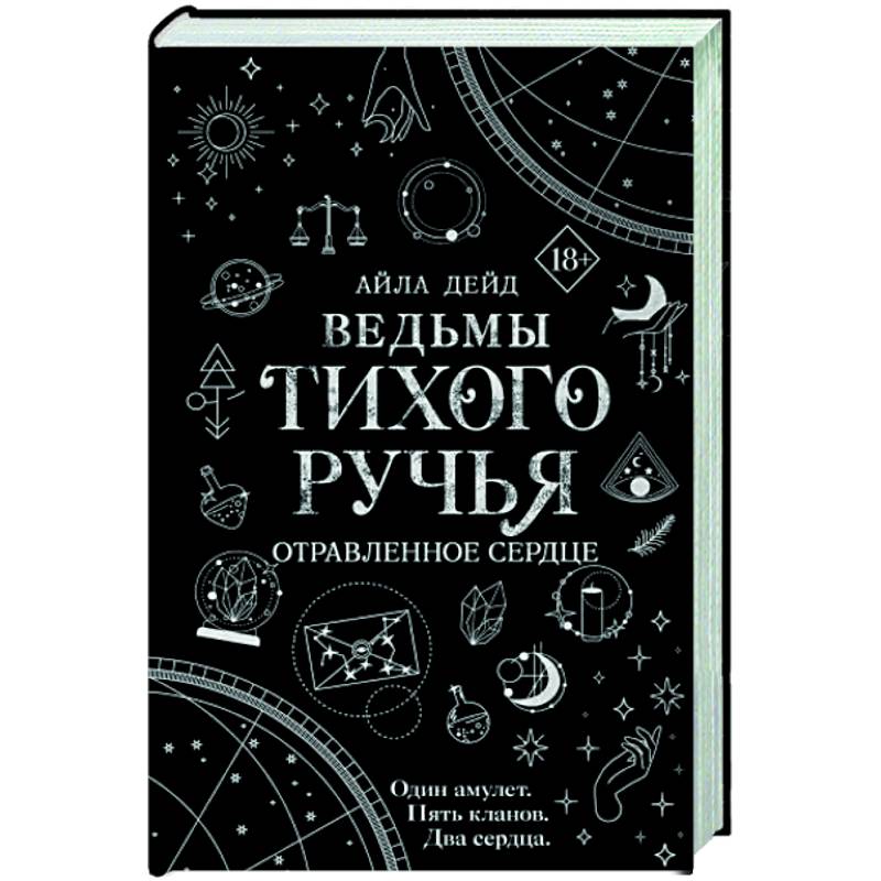 Ведьмы Тихого Ручья. Отравленное сердце Ведьмы Тихого Ручья. Отравленное сердце