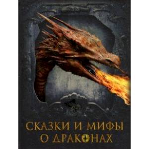Сказки и мифы о драконах Сказки и мифы о драконах