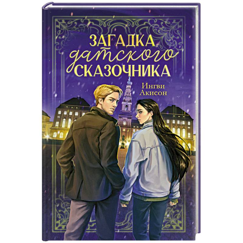 Загадка датского сказочника Загадка датского сказочника