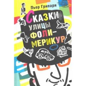 Сказки улицы Фоли-Мерикур Сказки улицы Фоли-Мерикур