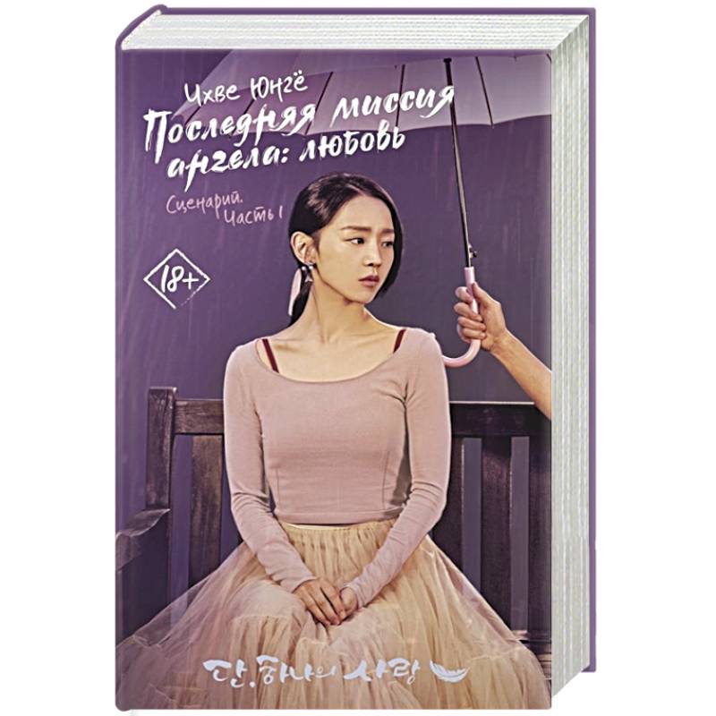 Последняя миссия ангела: любовь. Сценарий. Часть 1 Последняя миссия ангела: любовь. Сценарий. Часть 1
