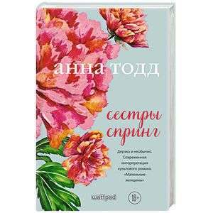 Сестры Спринг