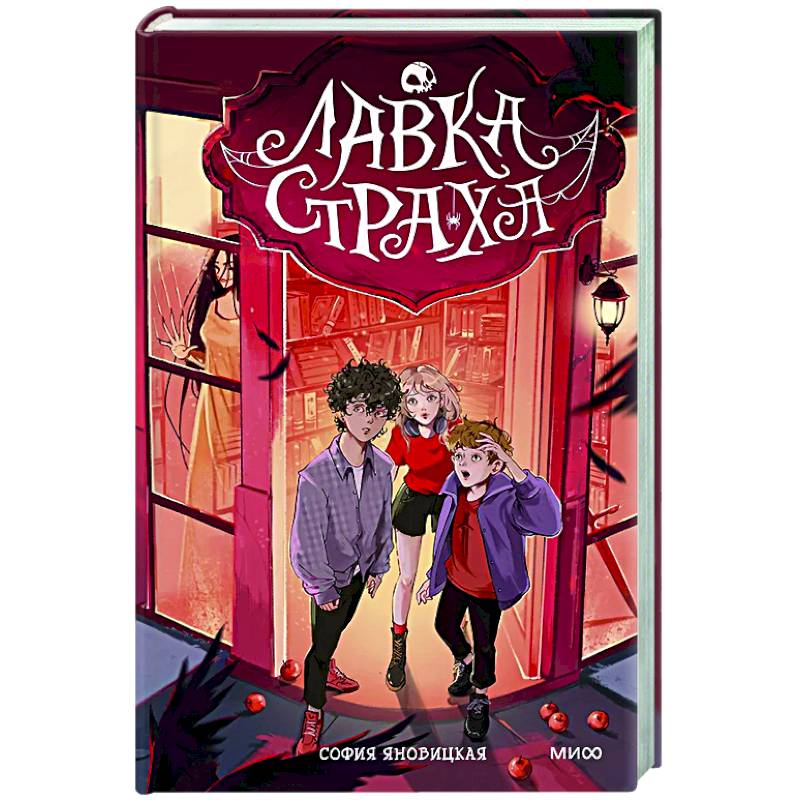 Лавка страха Лавка страха