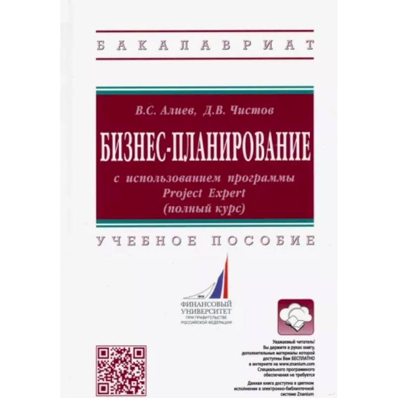 Бизнес-планирование с использованием программы Project Expert (полный курс). Учебное пособие Бизнес-планирование с использованием программы Project Expert (полный курс). Учебное пособие