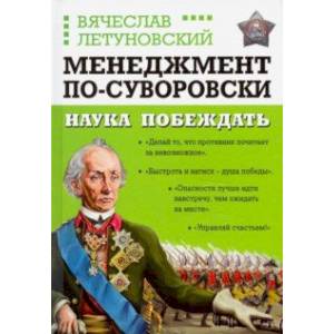 Менеджмент по-Суворовски. Наука побеждать