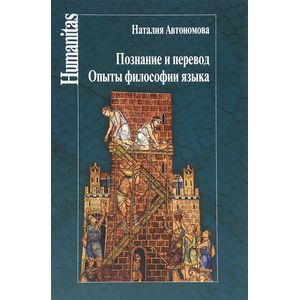 Познание и перевод.Опыты философии языка Познание и перевод.Опыты философии языка