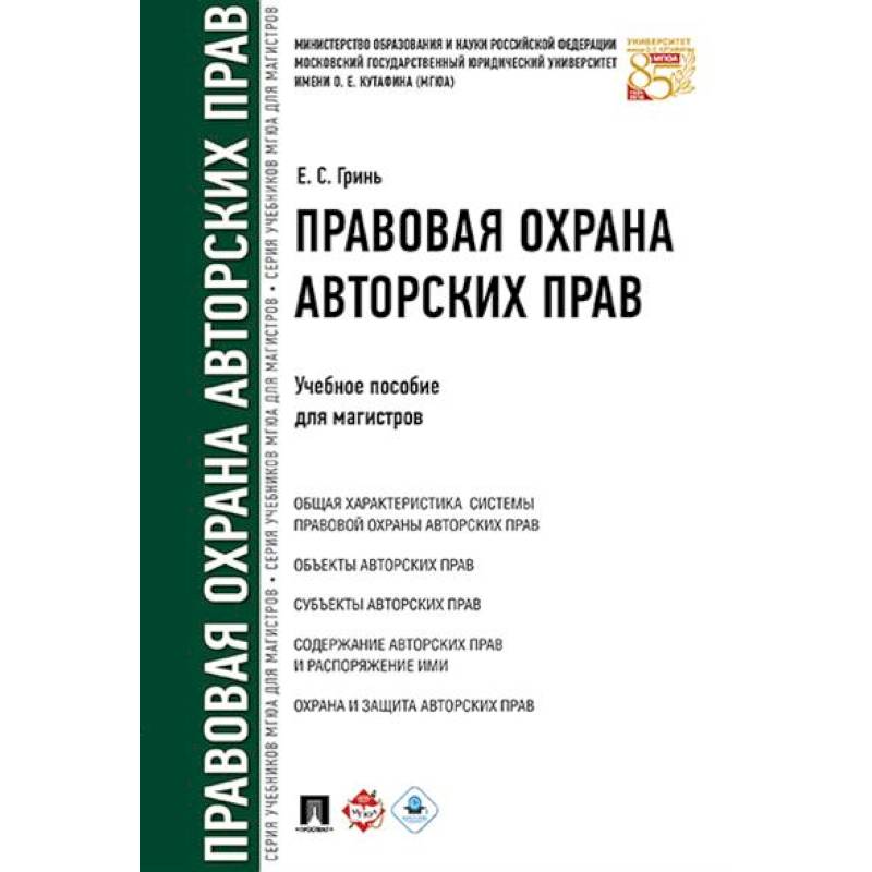 Правовая охрана авторских прав. Учебное пособие для магистров Правовая охрана авторских прав. Учебное пособие для магистров