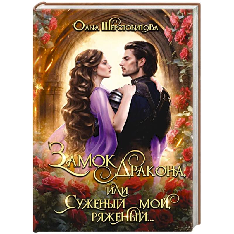 Замок дракона, или Суженый мой, ряженый... Замок дракона, или Суженый мой, ряженый...