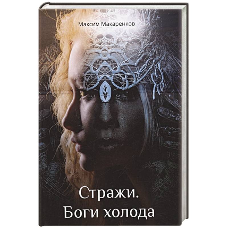 Стражи. Боги холода Стражи. Боги холода