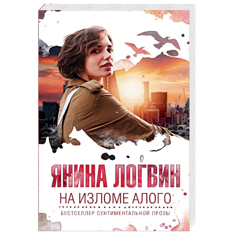 На изломе алого На изломе алого