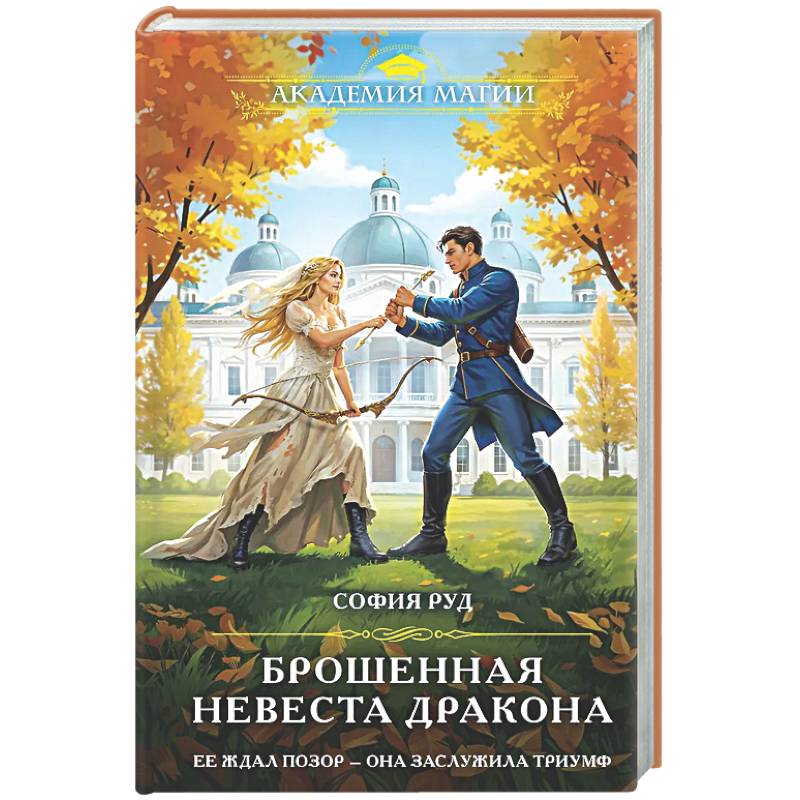 Брошенная невеста дракона