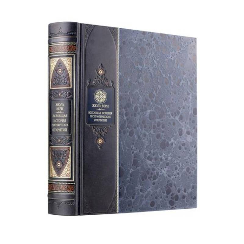 Всеобщая история географических открытий Жюля Верна. Книга в коллекционном переплете из двух видов кожи с рисунком мраморной бумаги и с изящным тиснением в стиле 19 века Всеобщая история географических открытий Жюля Верна. Книга в коллекционном переплете из двух видов кожи с рисунком мраморной бумаги и с изящным тиснением в стиле 19 века