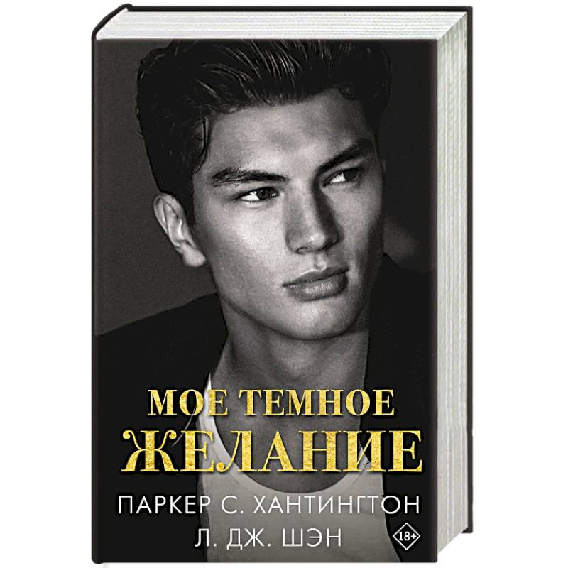 Мое темное желание Мое темное желание