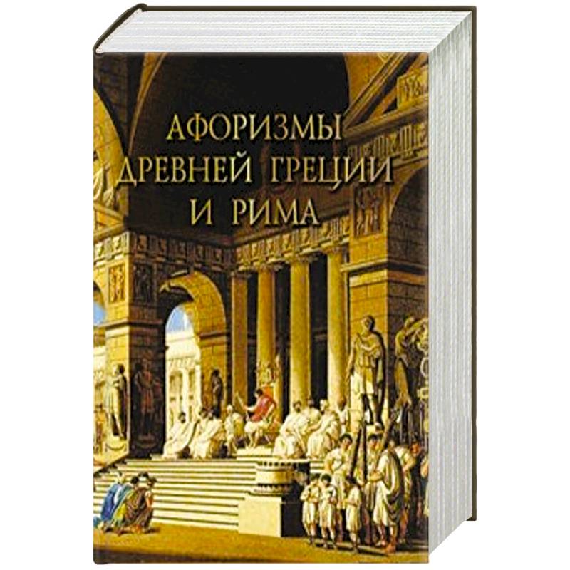 Афоризмы Древней Греции и Рима