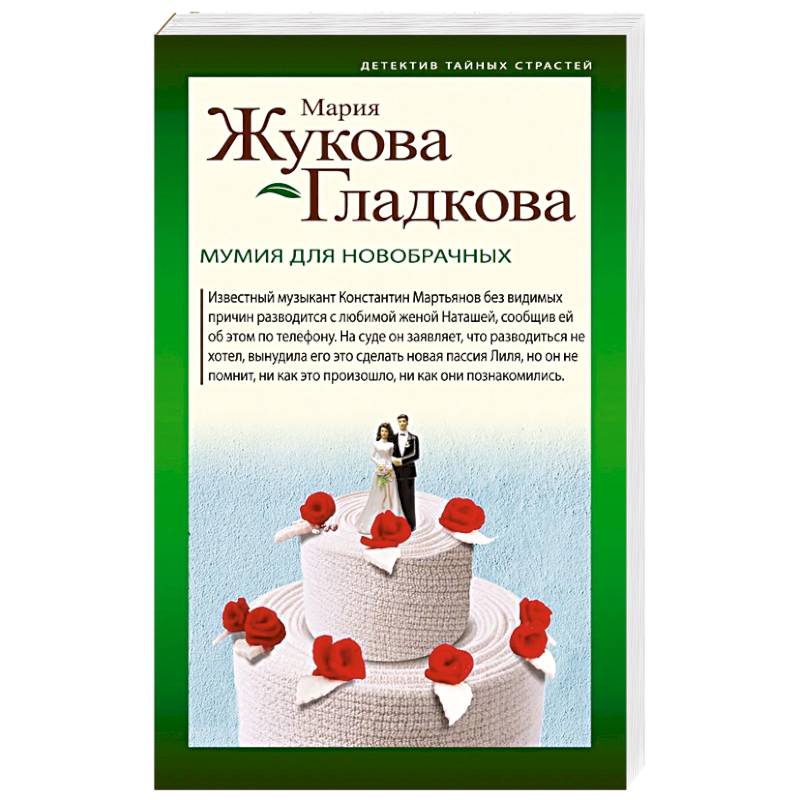 Мумия для новобрачных Мумия для новобрачных