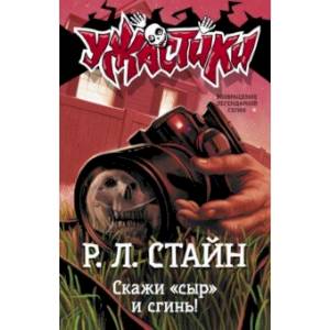 Скажи «сыр» и сгинь! Скажи «сыр» и сгинь!