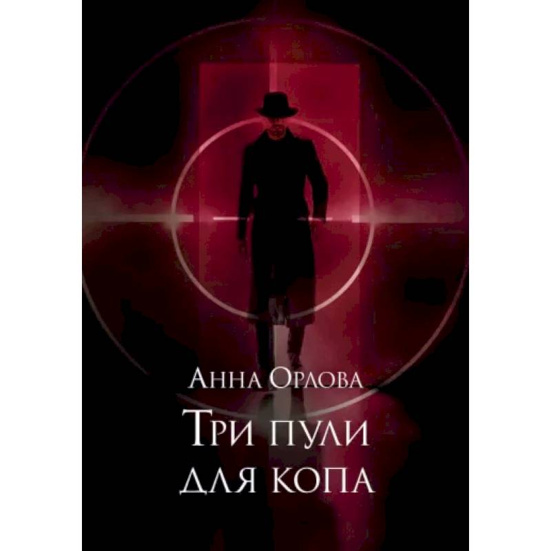 Три пули для копа Три пули для копа