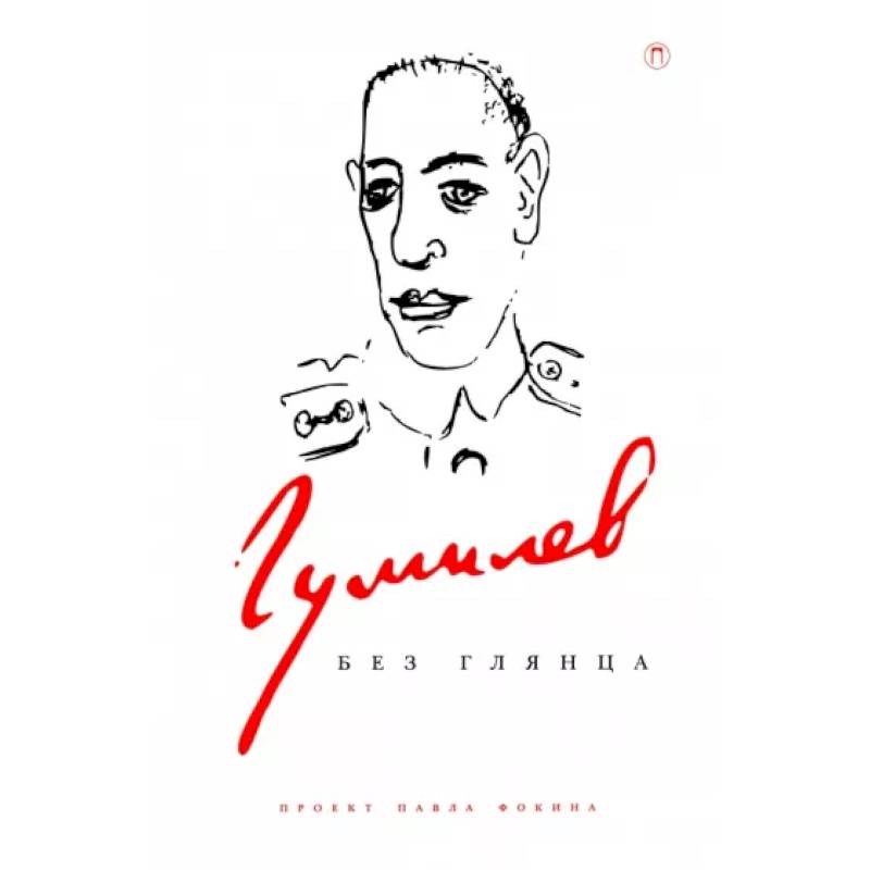 Гумилев без глянца Гумилев без глянца