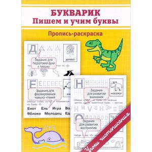 Пропись-раскраска. Букварик: пишем и учим буквы Пропись-раскраска. Букварик: пишем и учим буквы