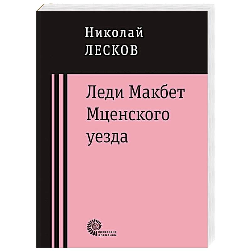 Леди Макбет Мценского уезда