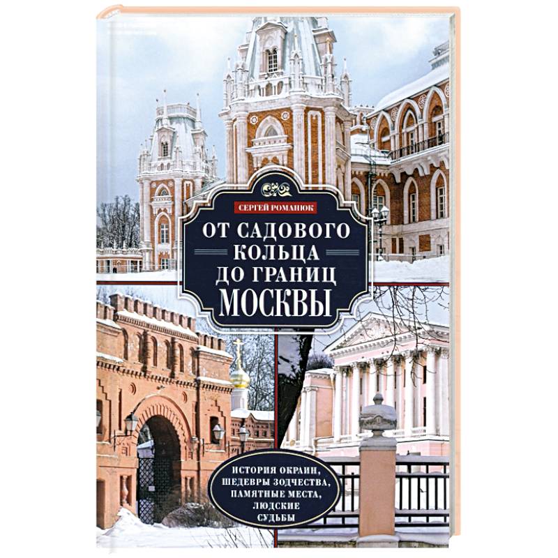 От Садового кольца до границ Москвы. История окраин, шедевры зодчества, памятные места, людские судьбы