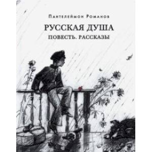 Русская душа. Повесть. Рассказы Русская душа. Повесть. Рассказы