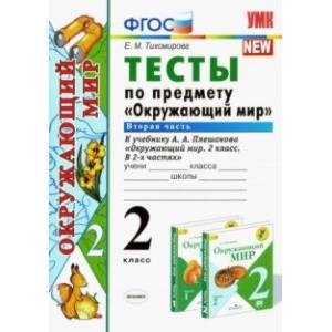 Окружающий мир. 2 класс. Тесты к учебнику А. А. Плешакова. В 2-х частях. Часть 2. ФГОС