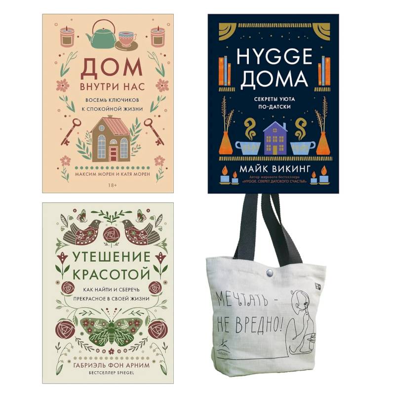 Уютная психология. Комплект из 3-х книг с шоппером Уютная психология. Комплект из 3-х книг с шоппером