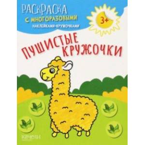 Пушистые кружочки Пушистые кружочки