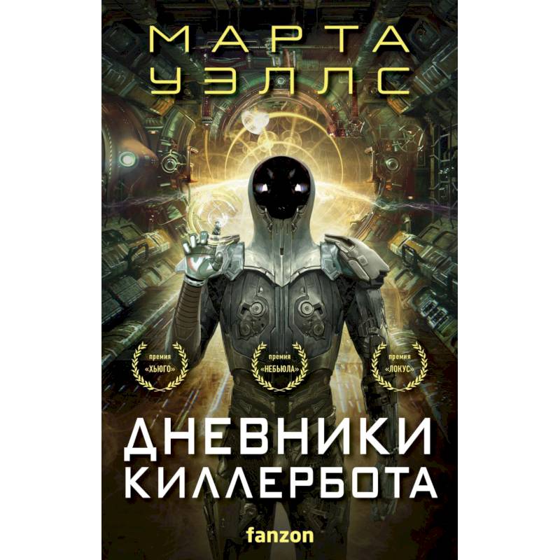 Дневники Киллербота (бандероль для комплекта) Дневники Киллербота (бандероль для комплекта)