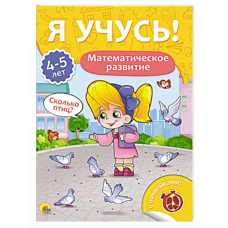 Я учусь! 4-5 лет. Математическое развитие Я учусь! 4-5 лет. Математическое развитие