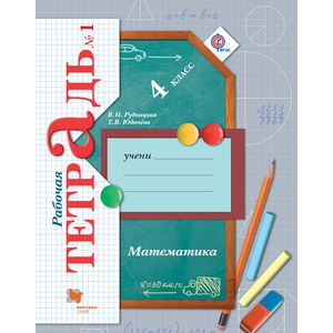 Математика. 4 класс. Рабочая тетрадь №1. Для учащихся общеобразовательных организаций. ФГОС Математика. 4 класс. Рабочая тетрадь №1. Для учащихся общеобразовательных организаций. ФГОС