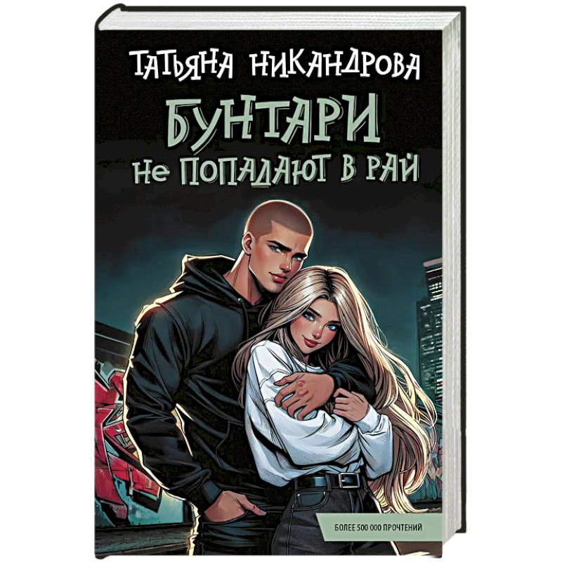 Бунтари не попадают в рай Бунтари не попадают в рай